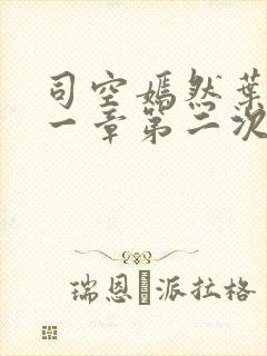 司空嫣然叶凡哪一章第二次结合