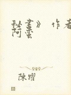 秘书》 作者:阿蛮