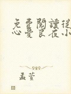 免费阅读从此无心爱良夜小说