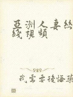 亚洲人妻丝袜在线视频封面