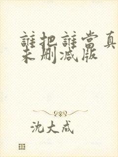 谁把谁当真小说未删减版