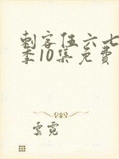 刺客伍六七第二季10集免费观看