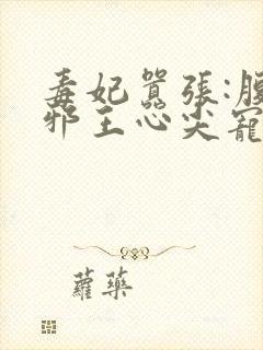 毒妃嚣张:腹黑邪王心尖宠