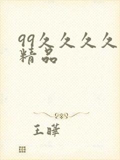 99久久久久久精品