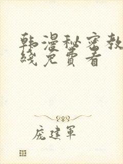 韩漫秘密教学在线免费看