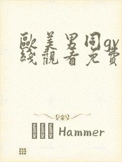 欧美男同gv在线观看免费