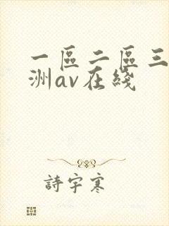 一区二区三区亚洲av在线