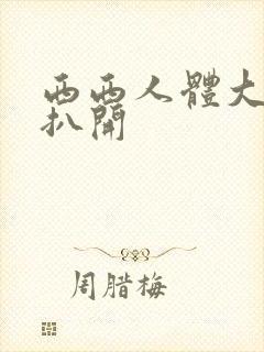 西西人体大尺度扒开