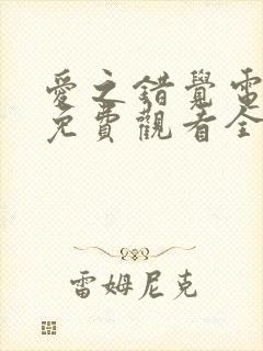 爱之错觉电视剧免费观看全集高清