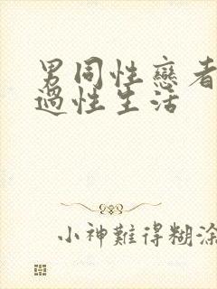 男同性恋者怎么过性生活封面