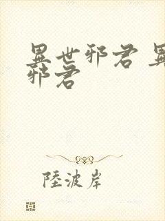 异世邪君 异世邪君