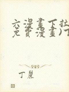 六漫画下拉式(免费漫画)下载