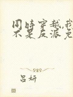 同时穿越,我才不是反派免费阅读