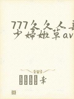 777久久人妻少妇嫩草av