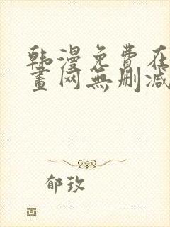 韩漫免费在线漫画网无删减