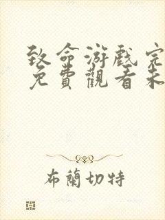 致命游戏完整版免费观看未删减版