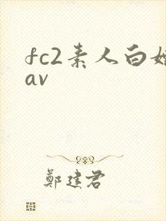 fc2素人白嫩av