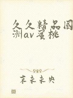 久久精品国产亚洲av蜜桃