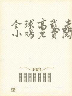 全球高武老鹰吃小鸡免费阅读