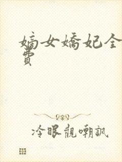 嫡女娇妃全文免费封面