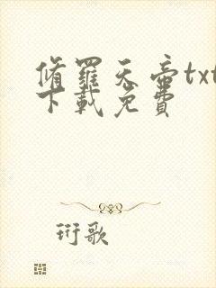 修罗天帝txt下载免费