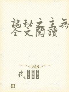 诡秘之主无弹窗全文阅读