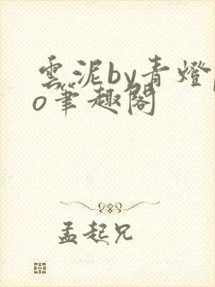 云泥by青灯po笔趣阁