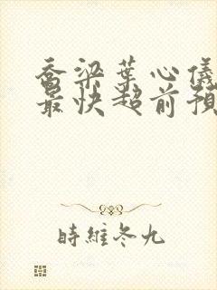 乔梁叶心仪小说最快超前预览封面