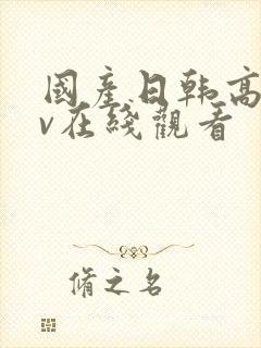 国产日韩高清av在线观看