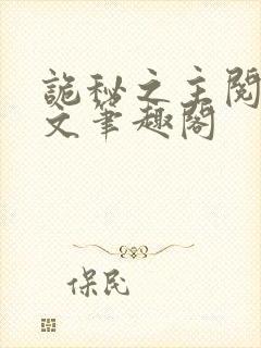 诡秘之主阅读全文笔趣阁