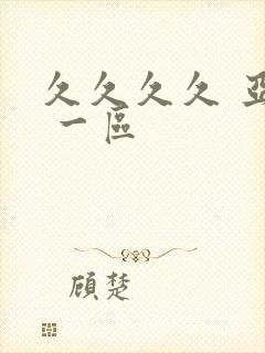 久久久久 亚洲 一区封面