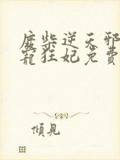 废柴逆天邪王霸宠狂妃免费阅读封面