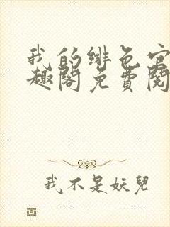 我的绯色官途笔趣阁免费阅读