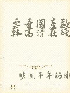 要看国产欧美日韩高清在线