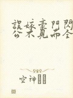 误嫁豪门闪婚老公不见面全文在线阅读