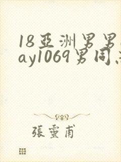 18亚洲男男gay1069男同志_亚洲封面