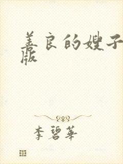 善良的嫂子中字版