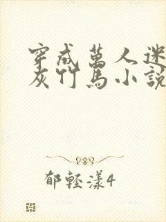 穿成万人迷的炮灰竹马小说txt封面