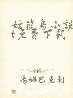 姑获鸟小说txt免费下载