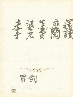 老婆怎么还不分手免费阅读全文小说