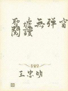 圣墟无弹窗免费阅读