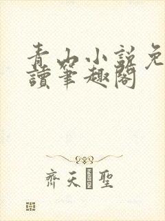 青山小说免费阅读笔趣阁