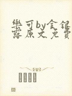 乐可by金银花露原文免费阅读