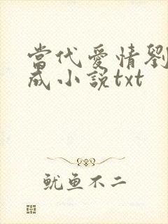 当代爱情刘雪刘成小说txt