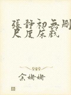 张静初无删减大尺度床戏封面