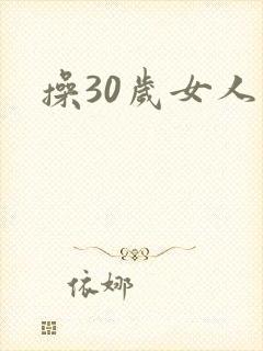 操30岁女人逼