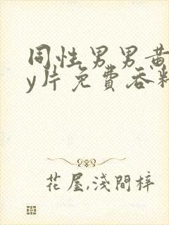 同性男男黄gay片免费吞精