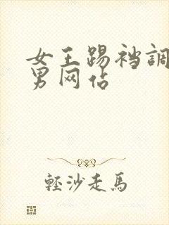 女王踢裆调教m男网站封面