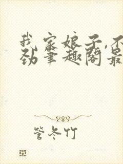 我家娘子,不对劲笔趣阁最新章节