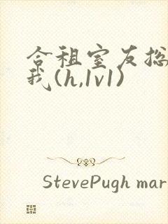 合租室友总想上我(h,1v1)